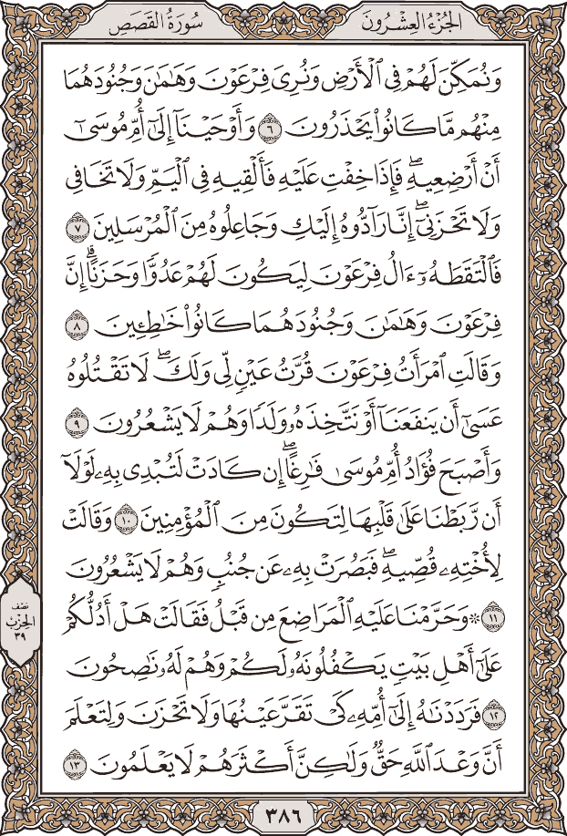صفحة ٣٨٦ من المصحف
