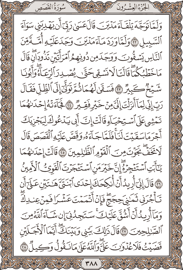 صفحة ٣٨٨ من المصحف