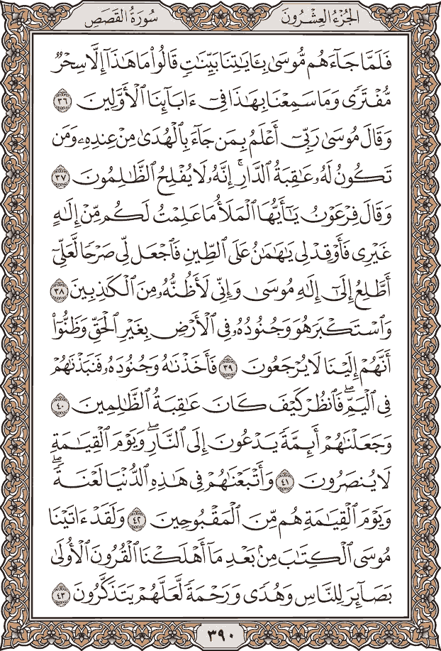 صفحة ٣٩٠ من المصحف