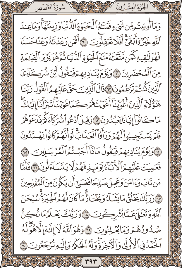 صفحة ٣٩٣ من المصحف