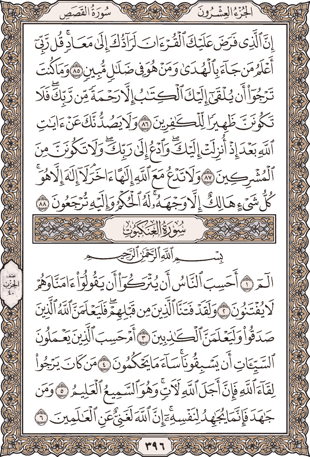 صفحة ٣٩٦ من المصحف