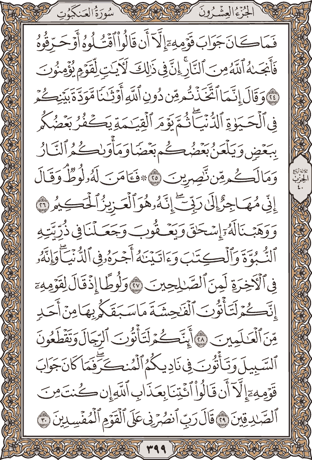 صفحة ٣٩٩ من المصحف