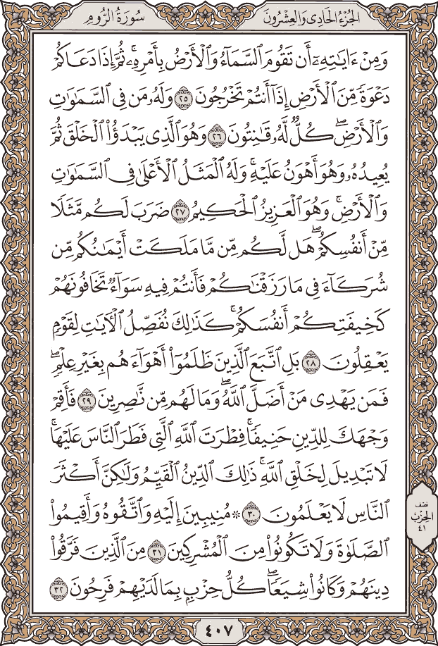 صفحة ٤٠٧ من المصحف