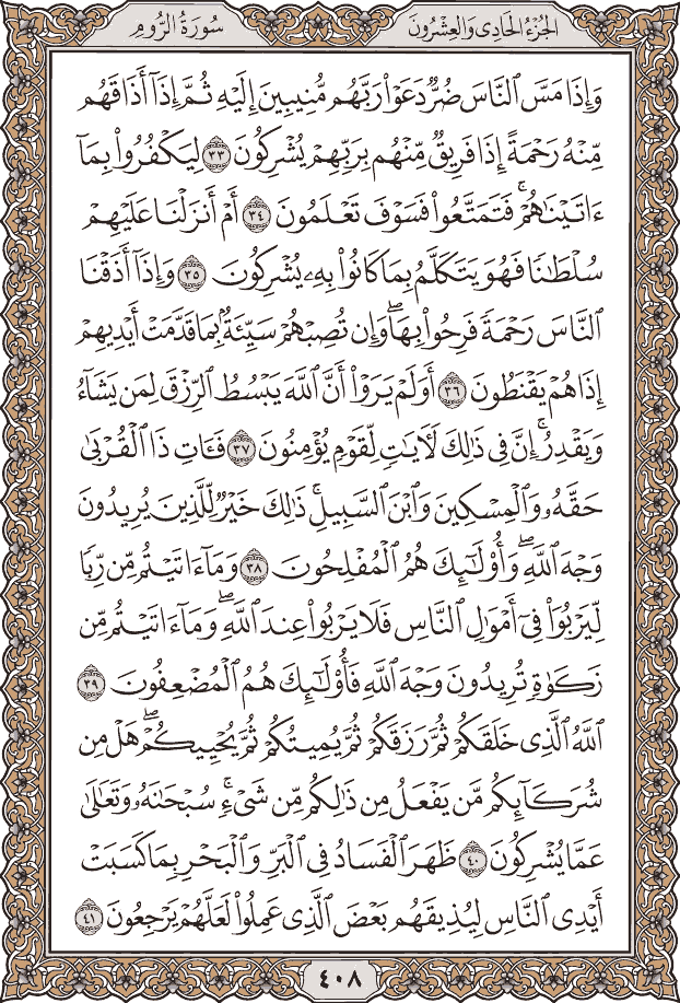 صفحة ٤٠٨ من المصحف