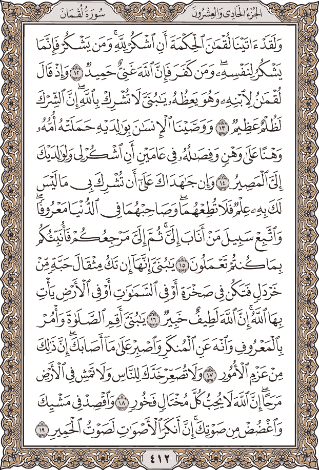 صفحة ٤١٢ من المصحف