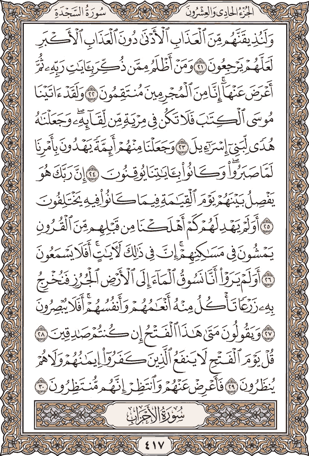 صفحة ٤١٧ من المصحف