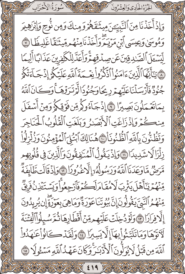 صفحة ٤١٩ من المصحف