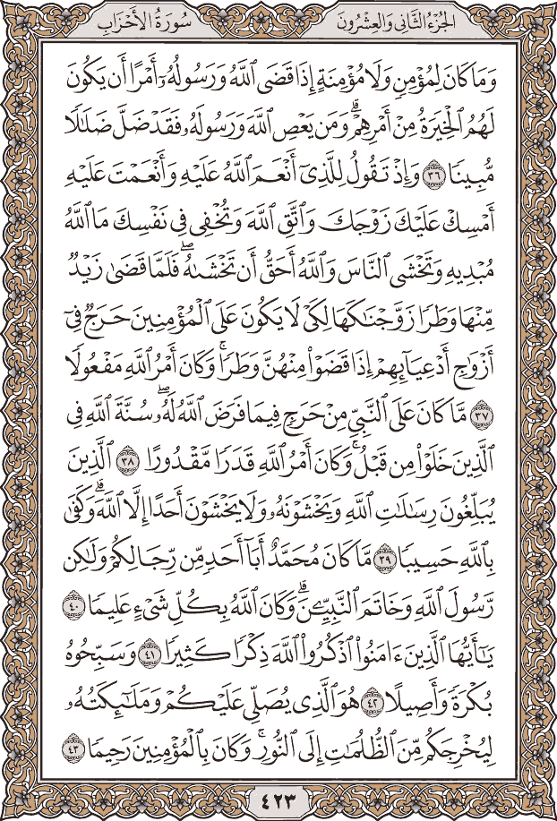 صفحة ٤٢٣ من المصحف