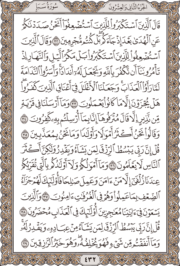 صفحة ٤٣٢ من المصحف