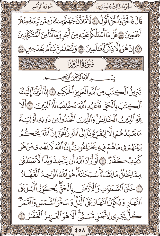 صفحة ٤٥٨ من المصحف