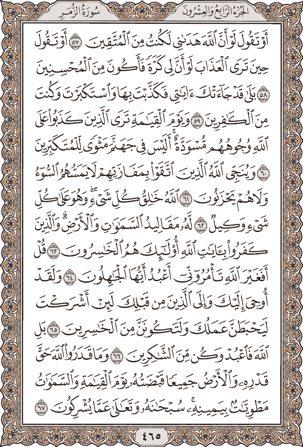 صفحة ٤٦٥ من المصحف