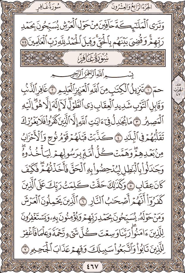 صفحة ٤٦٧ من المصحف