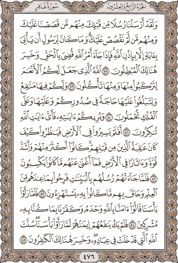 صفحة ٤٧٦ من المصحف