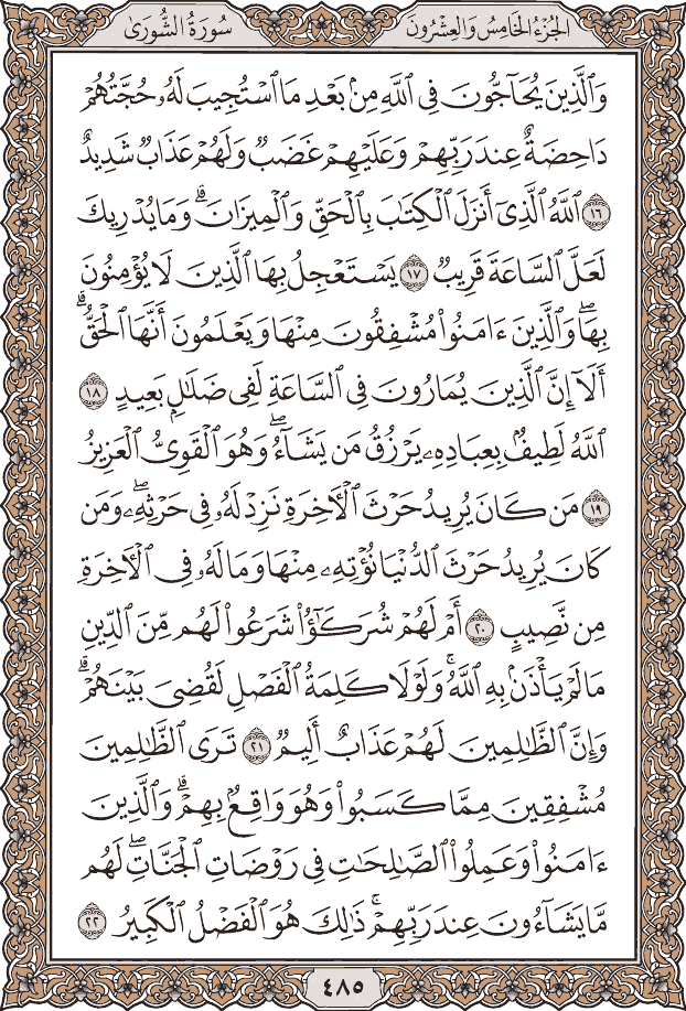 صفحة ٤٨٥ من المصحف