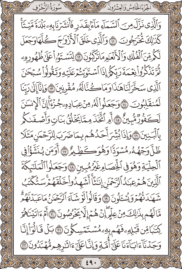 صفحة ٤٩٠ من المصحف