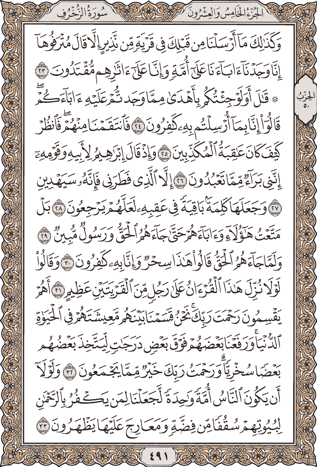 صفحة ٤٩١ من المصحف