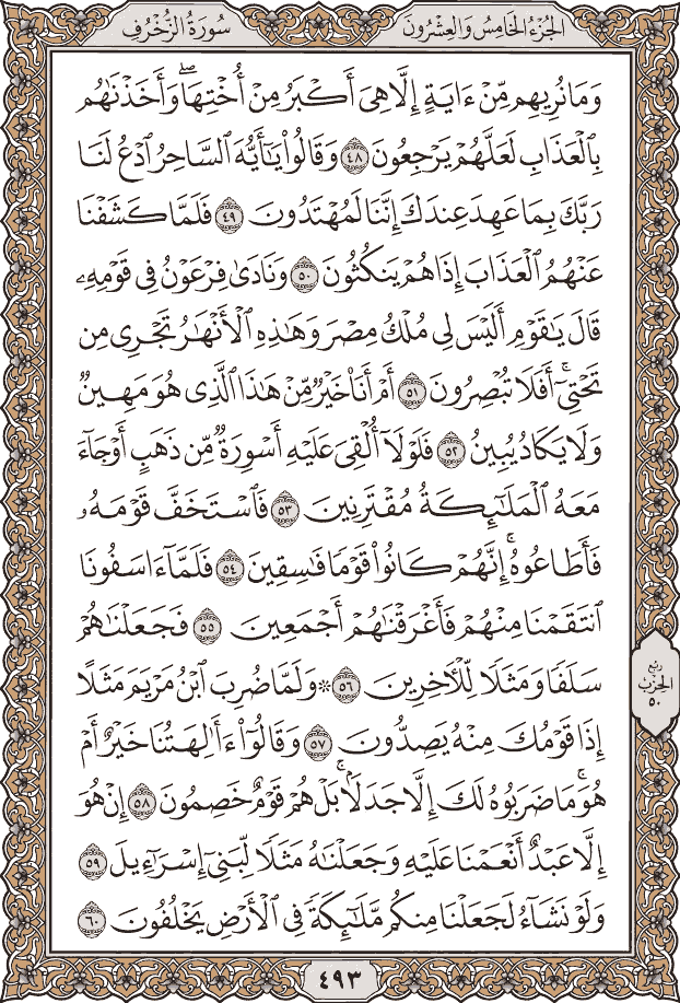 صفحة ٤٩٣ من المصحف