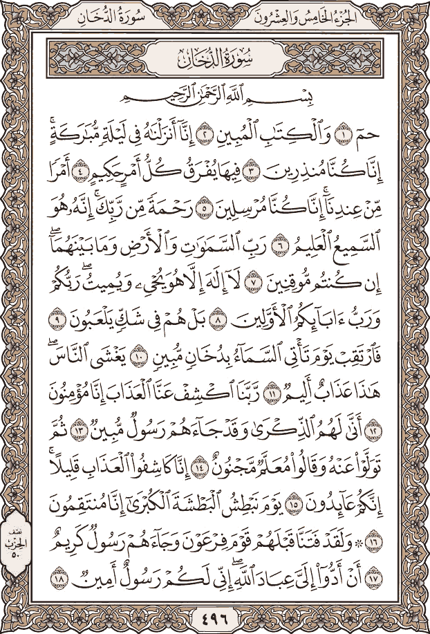 صفحة ٤٩٦ من المصحف