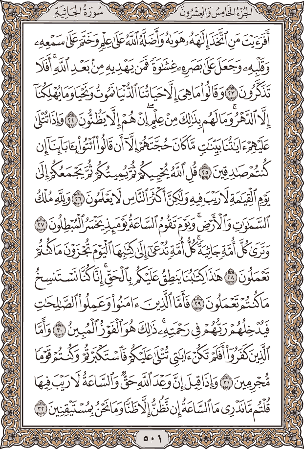 صفحة ٥٠١ من المصحف