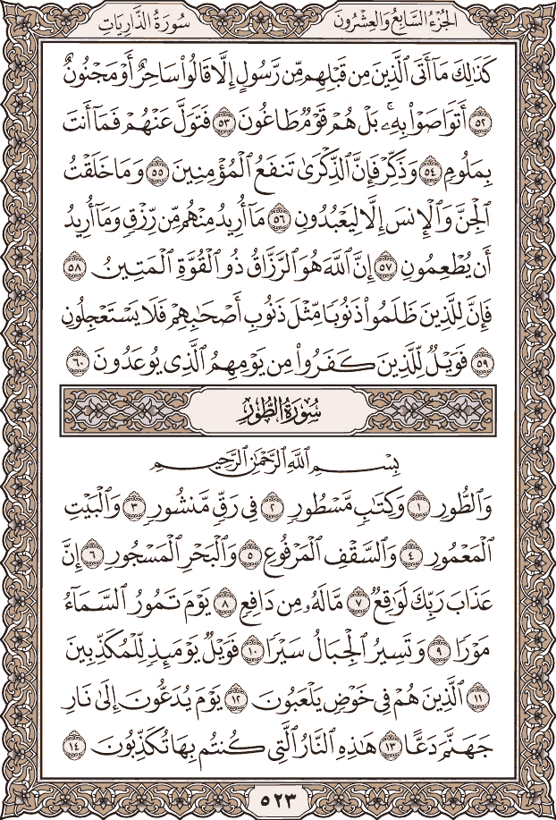 صفحة ٥٢٣ من المصحف
