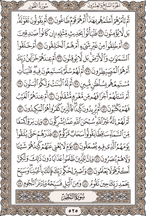 صفحة ٥٢٥ من المصحف