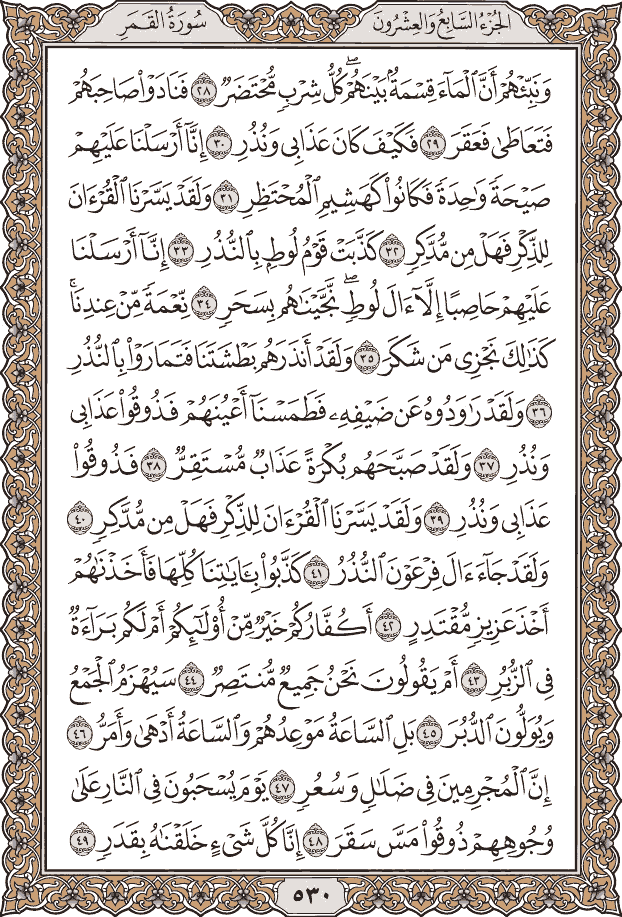 صفحة ٥٣٠ من المصحف