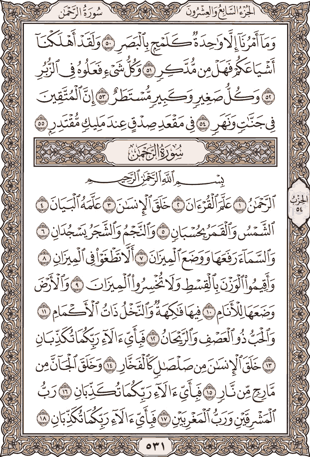 صفحة ٥٣١ من المصحف