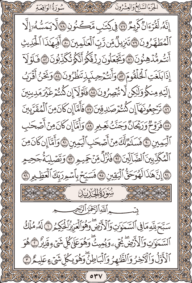 صفحة ٥٣٧ من المصحف