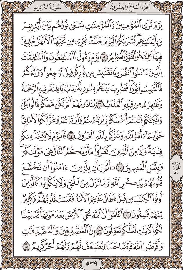 صفحة ٥٣٩ من المصحف