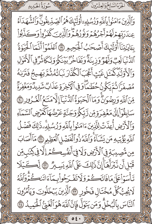 صفحة ٥٤٠ من المصحف