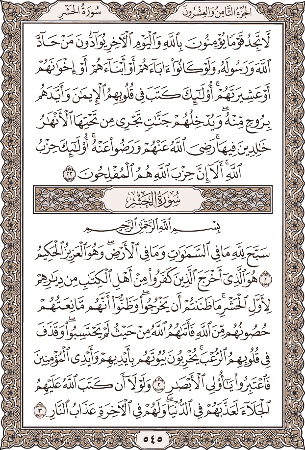 صفحة ٥٤٥ من المصحف