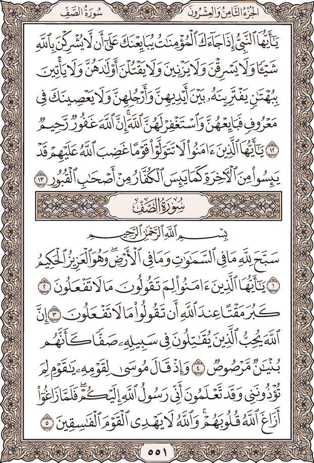 صفحة ٥٥١ من المصحف