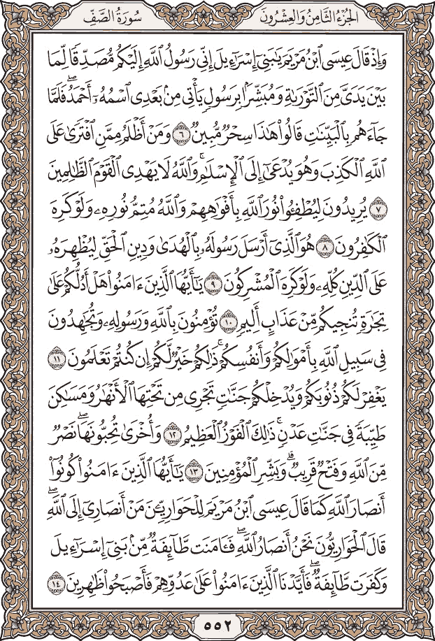 صفحة ٥٥٢ من المصحف