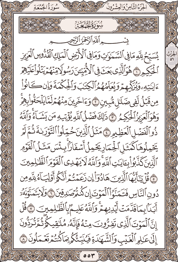 صفحة ٥٥٣ من المصحف