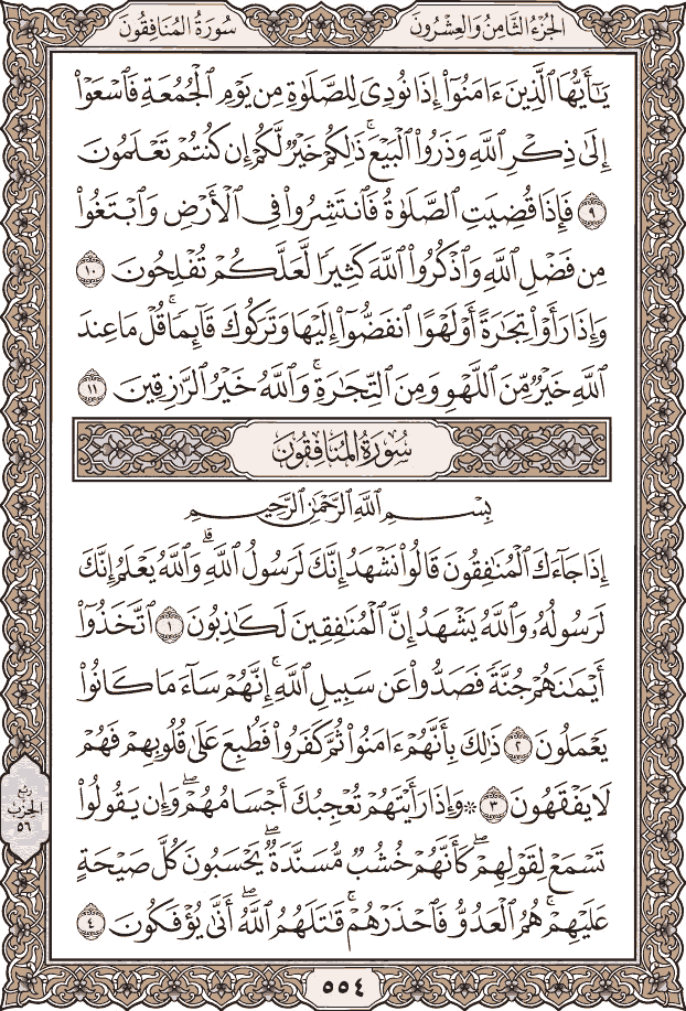 صفحة ٥٥٤ من المصحف