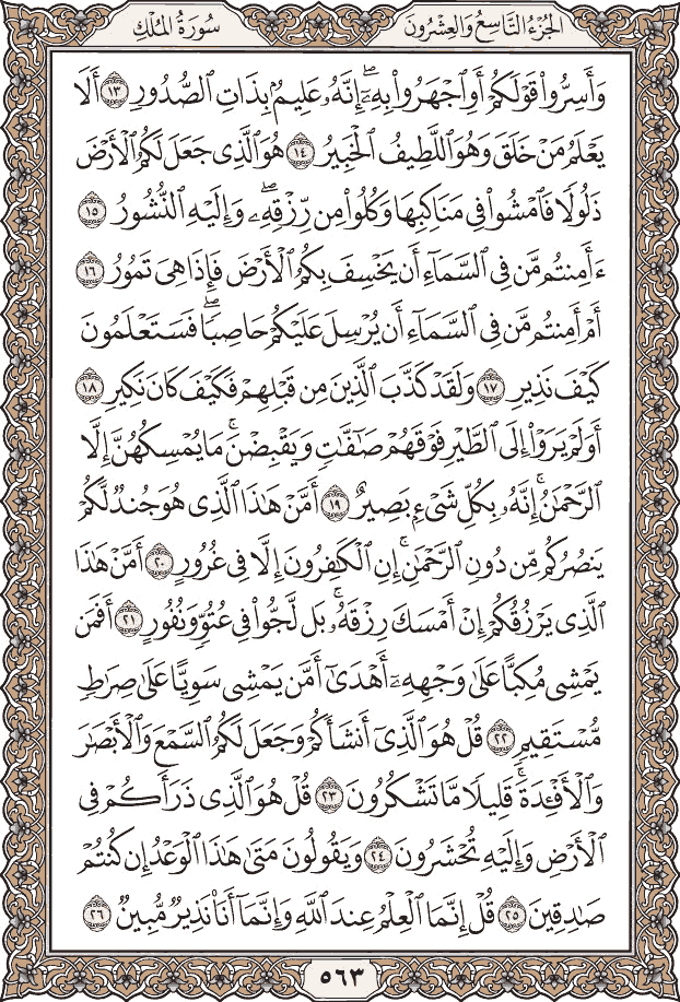 صفحة ٥٦٣ من المصحف
