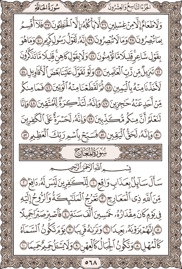 صفحة ٥٦٨ من المصحف