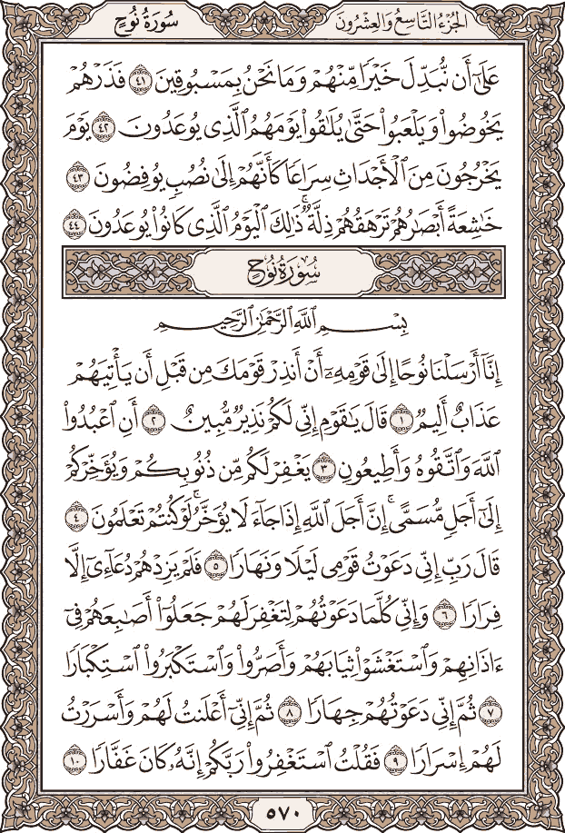 صفحة ٥٧٠ من المصحف