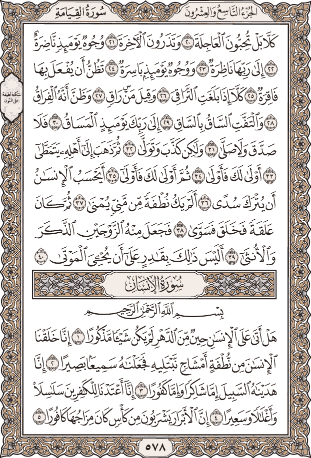 صفحة ٥٧٨ من المصحف