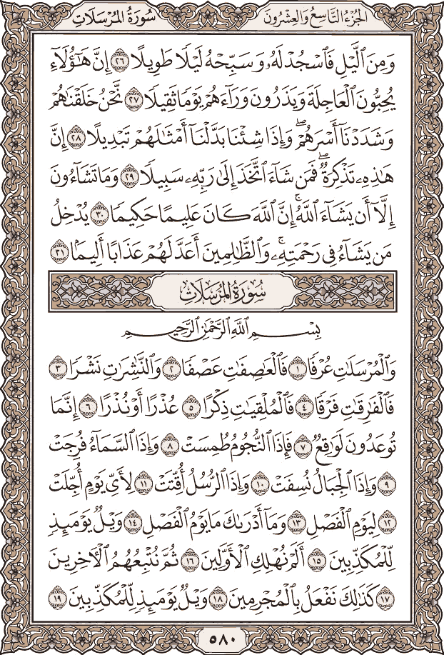 صفحة ٥٨٠ من المصحف