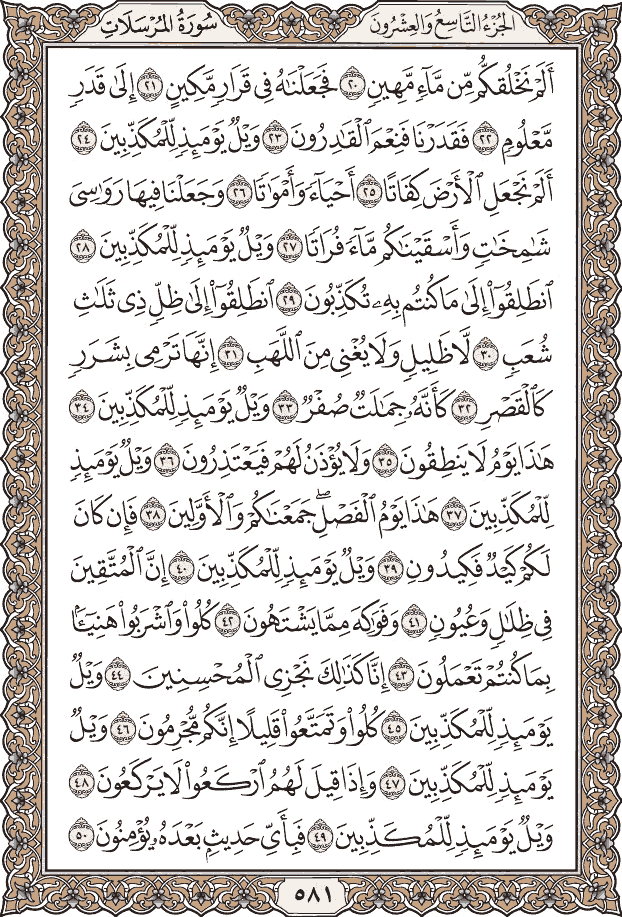 صفحة ٥٨١ من المصحف