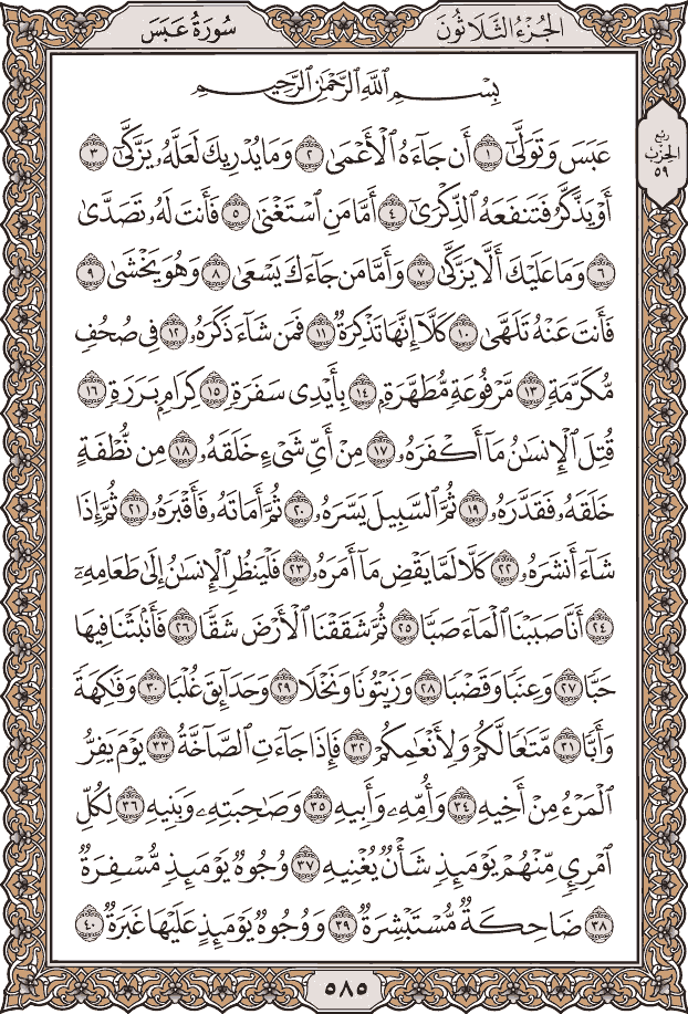 صفحة ٥٨٥ من المصحف
