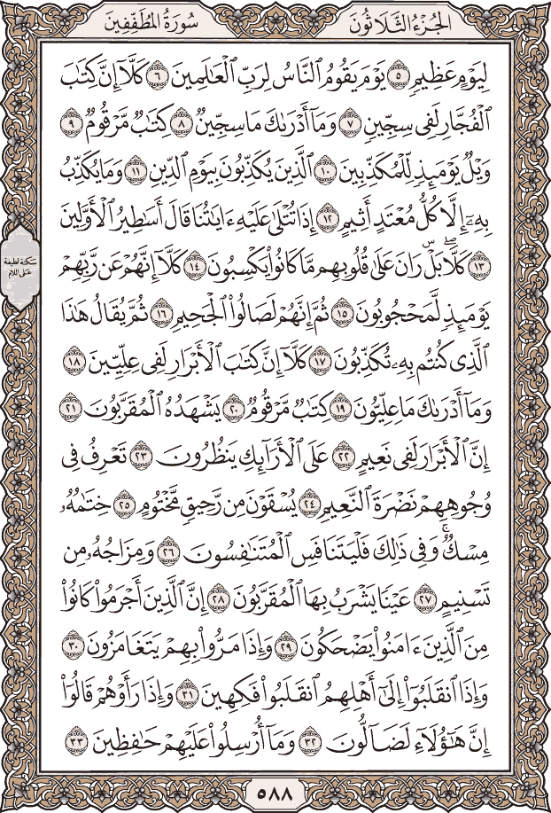 صفحة ٥٨٨ من المصحف