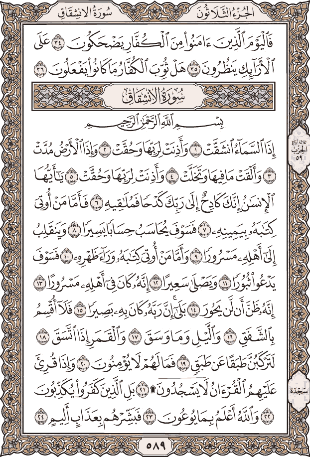 صفحة ٥٨٩ من المصحف