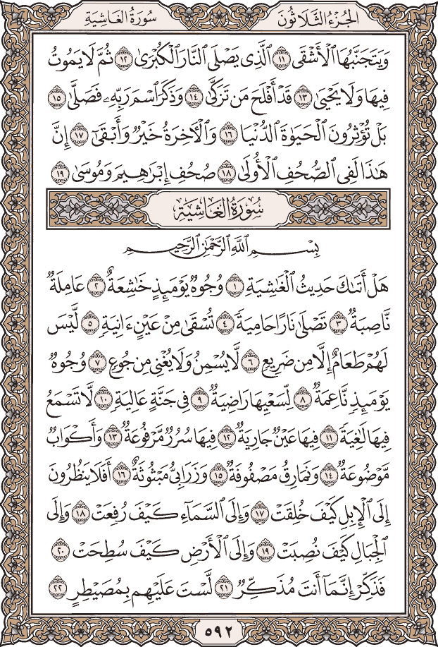 صفحة ٥٩٢ من المصحف