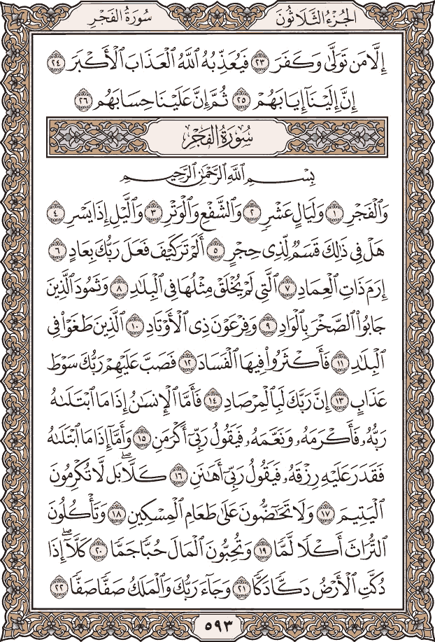 صفحة ٥٩٣ من المصحف