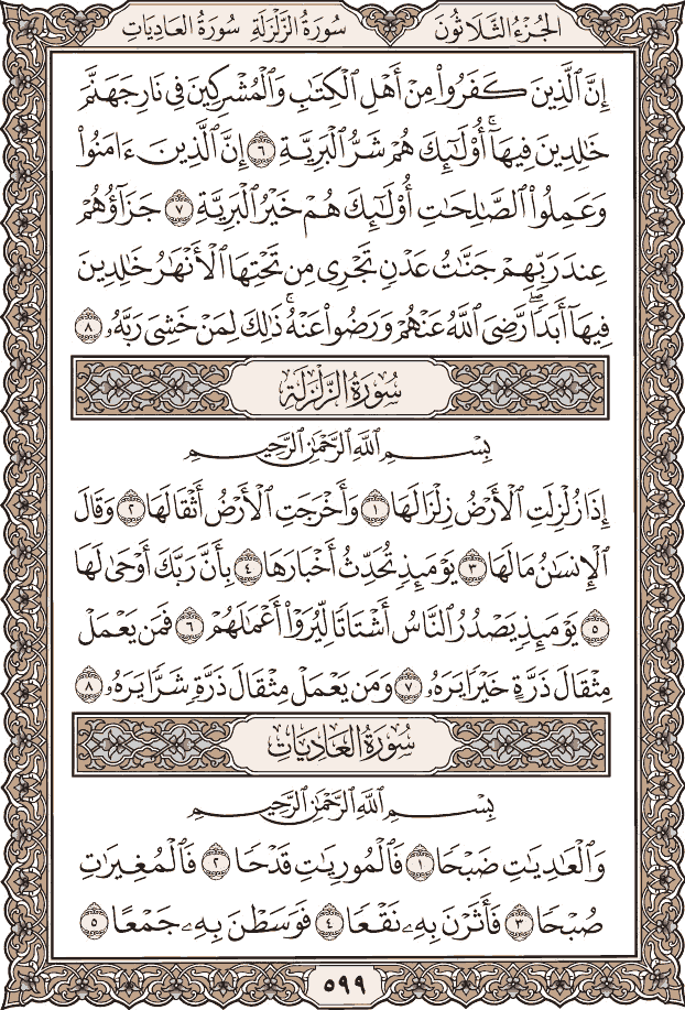 صفحة ٥٩٩ من المصحف