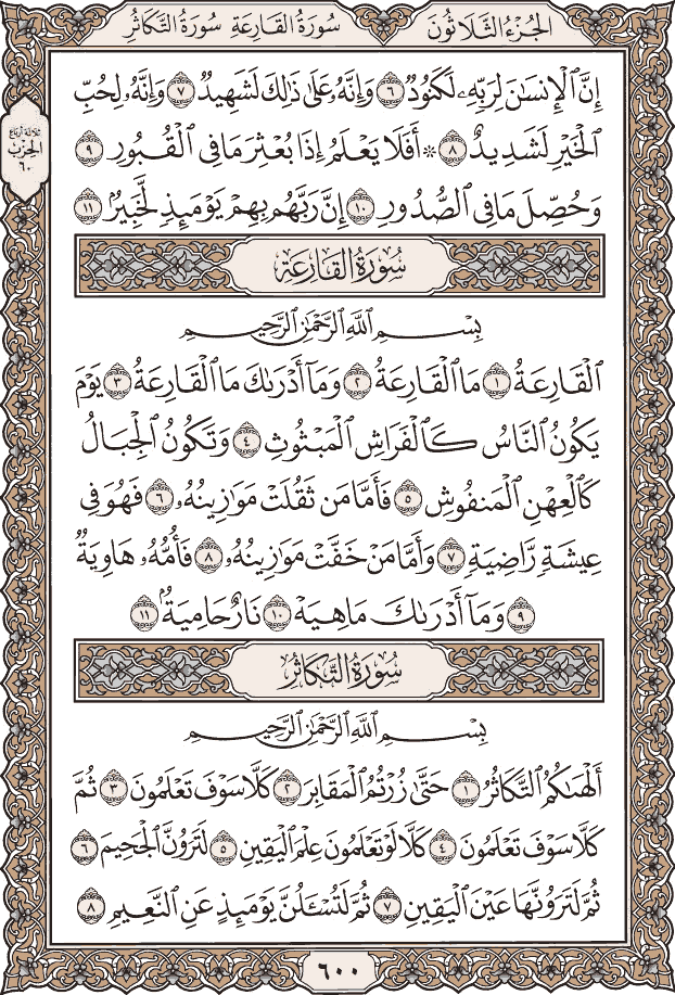 صفحة ٦٠٠ من المصحف