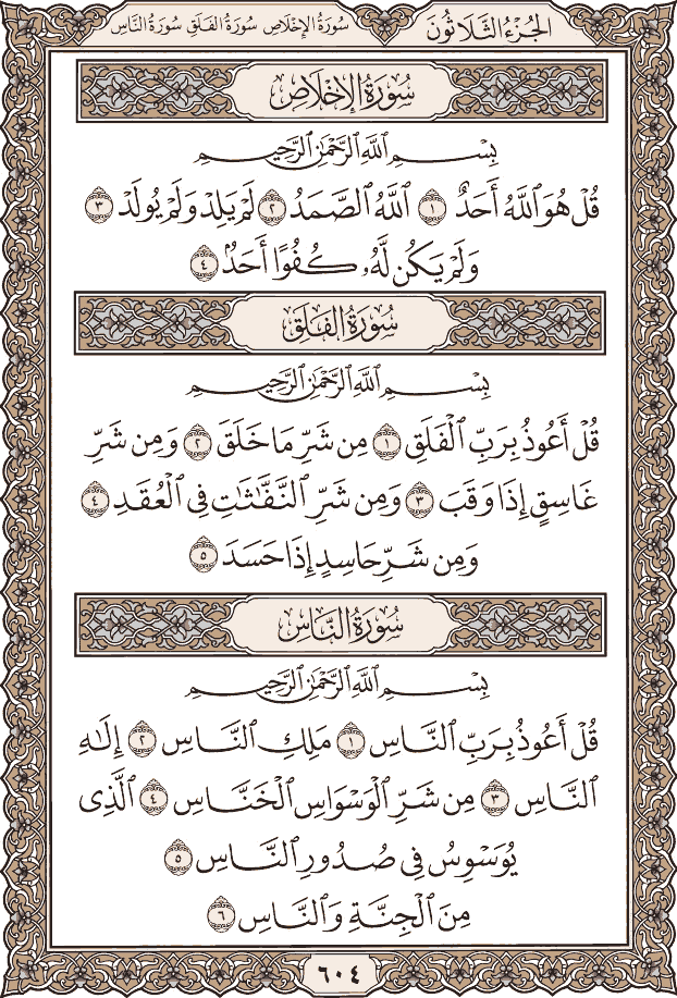 صفحة ٦٠٤ من المصحف